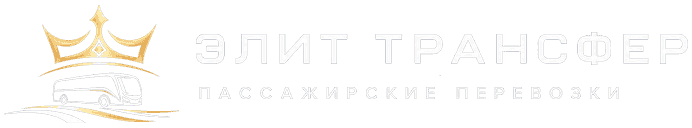 Элит Трансфер пассажирские перевозки