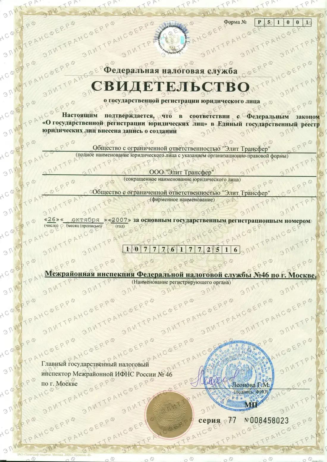 ОГРН ООО Элит Трансфер